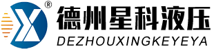 德州黄瓜视频网址入口液壓機具有限公司